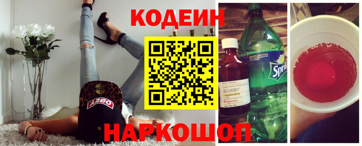 Кодеин Purple Drank Дедовск